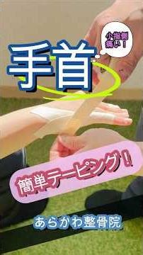 [Easy Pro Taping] The pinky side of my wrist hurts! #ArakawaOsteopathicClinic #OsteopathicClinic ...
