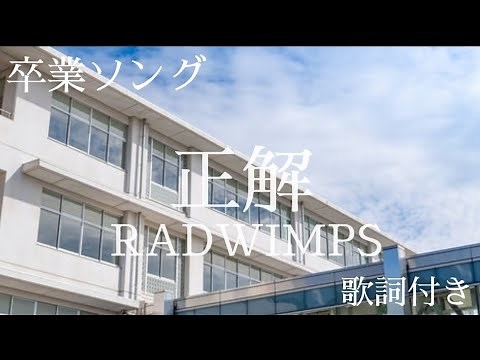 正解 RADWIMPS 歌詞付き