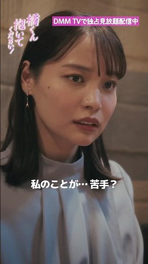 実は彼女のことが苦手だった!?#柊太朗 #久保乃々花 『#橘くん抱いてください』はDMM TVにて独占見放題配信
