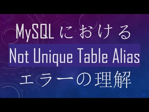 MySQLにおける Not Unique Table Alias エラーの理解