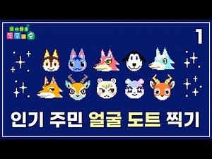 [모동숲] 주민 얼굴 도트 찍기 과정!✍️ 마이디자인에도 활용하자 Animal Crossing New Horizons Pixel Art
