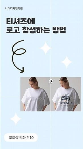 포토샵 강좌 10_ 티셔츠에 로고 합성하는 방법 #shorts #포토샵 #포토샵기초 #포토샵강좌 #tutorial #art #합성 #포토샵강의 #로고