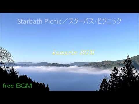 Starbath Picnic／スターバス・ピクニック