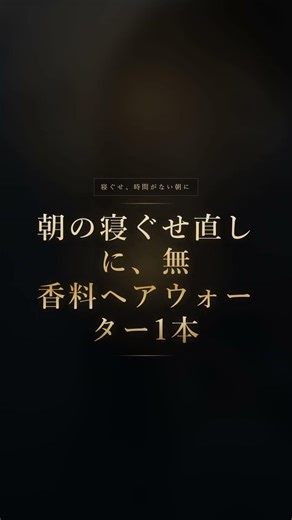 朝の寝ぐせ直しに、無香料ヘアウォーター1本 #オルナオーガニック #楽天 #ヘアスプレー