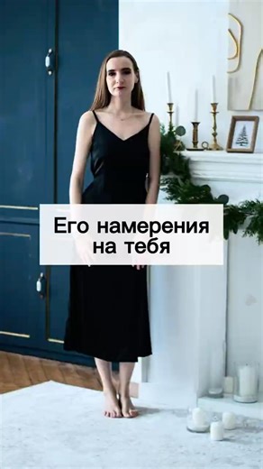 Его намерения на тебя!