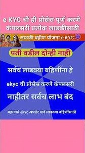 प्रत्येक बहीणीसाठी ekyc जरूरी अपडेट#लाडकी_बहीण_योजना#ekyc#technicalsurekha#shorts#news#youtubeshorts