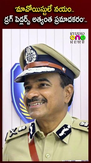 'మావోయిస్టుల కంటే డ్రగ్ మాఫియానే ప్రమాదకరం'..డీజీపీ ఫైర్.! | Studio one news