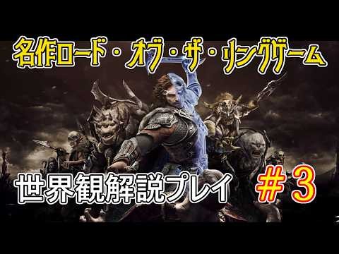 【Shadow of War #3】世界観を解説しながらプレイ その３【ロード・オブ・ザ・リング】