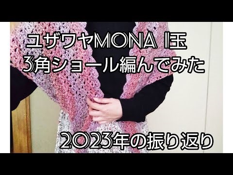 【難病】ユザワヤ毛糸/1玉で編む/編み物/かぎ針編み/シングルマザー/重症筋無力症/指定難病/2023年の振り返り