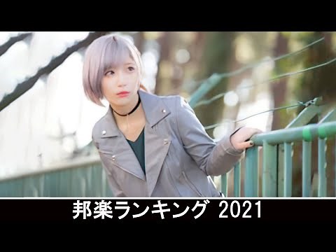 2021 年 ヒット曲 ランキング ♫ 日本の歌 人気 2021 (日本の音楽) - 邦楽 10,000,000回を超えた再生回数 ランキング