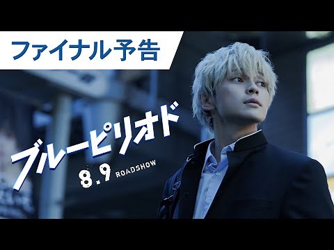 映画『ブルーピリオド』ファイナル予告 2024年8月9日（金）公開