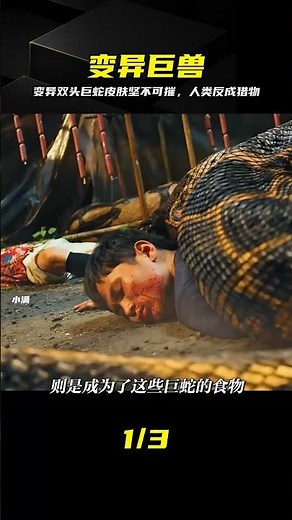 國產版《狂蟒之災》，變異雙頭蛇王屠殺人類 #影視解說 #变异巨蛇，双头蛇王，恐怖电影，高能预警，细思极恐