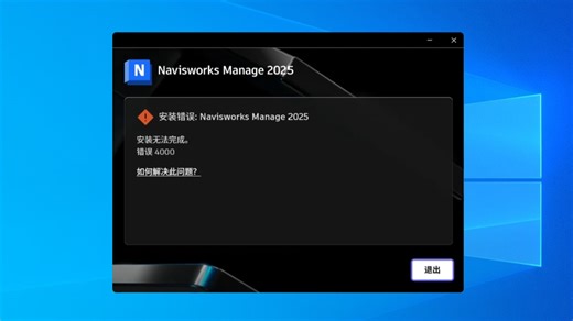 Autodesk系列软件安装错误4000修复教程