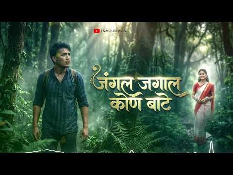 Jungley Jungle Kon Baate Guiya Ker Gaon | Nagpuri Cover Song | New Nagpuri Song 2026 | Nagpuri Song