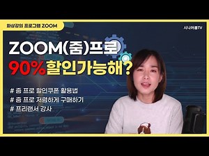 줌 ZOOM 프로 20%~90% 할인쿠폰 사용하기, 프리랜서 강사에게 꼭 필요한 줌 프로 유료결제 할인받는 법 ㅣ 시니어봄TV