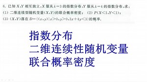 概率与数理统计、联合概率密度、二维连续型随机变量、指数分布
