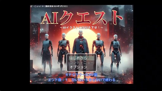 RPGツクールで1日で作ったゲーム「AIクエスト～AIイラストに鉄槌を下せ！～」