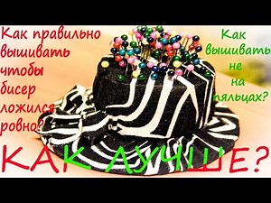 Как вышивать, чтобы бисер ложился ровно. How to embroider properly . Вышивка бисером для новичков.