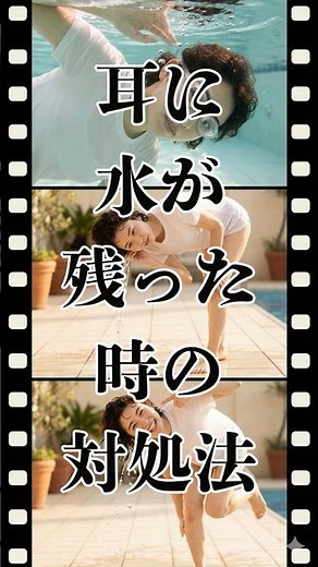 耳に水が残った時の対処法 #雑学 #耳 #表面張力
