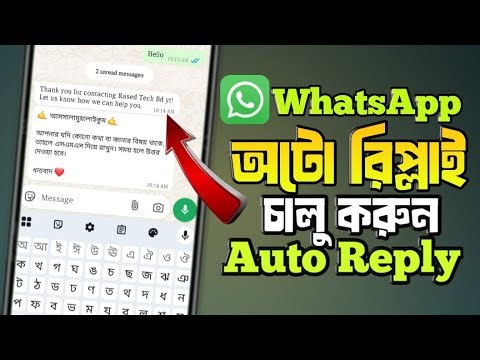 whatsapp-এ অটো রিপ্লাই চালু করুন। WhatsApp Auto reply message. #হোয়াটসঅ্যাপ_অটো_রিপ্লাই