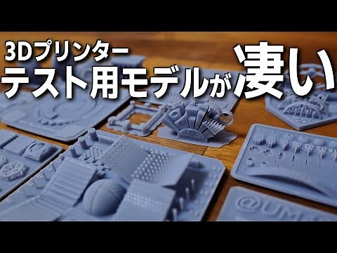 [Impressive] 3D Printer Test Models Are Amazing! Introducing Various Types at Once [Stereolithogr...
