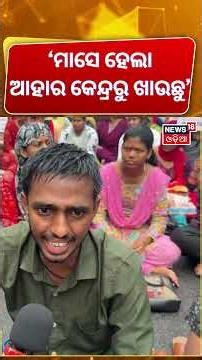 'ମାସେ ହେଲା ଆହାର କେନ୍ଦ୍ରରେ ଖାଉଛୁ' | Swasthya Mitras Protest in Rain | Lower PMG Bhubaneswar