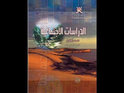 كتاب الدراسات الاجتماعية للصف الثامن الفصل الاول