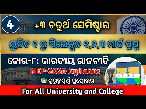 +3 4th Semester Political Science Hons || Selection 1,2,3 mark Qns || Core-8 / Unit-1 #plusthree​