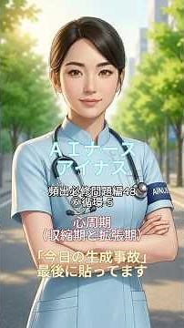 【看護師国家試験対策】頻出必修問題編48 5月：解剖生理Ⅰ（呼吸・循環・血液・体液 全36問） ⑥循環-5 心周期（収縮期と拡張期）