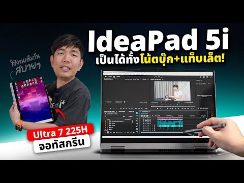 รีวิว Lenovo IdeaPad 5i มาคุ้ม 2-in-1 สเปค Core Ultra 7 ราคาถูกสุดในปี 2025