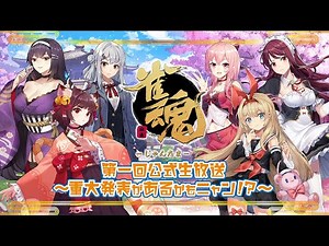 「雀魂 -じゃんたま-」第一回公式生放送～重大発表があるかもニャン！？