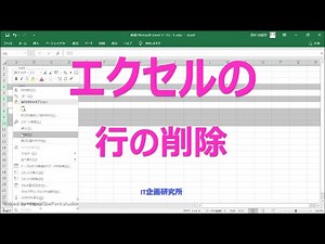 エクセルで行を削除する：Excel 行の削除
