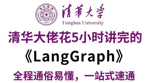 【已完结】清华大佬终于把全套LangGraph教程讲完了！2025最新版，从零基础到大神，全程通俗易懂！存下吧，绝对是全站最细的LangGraph教学！
