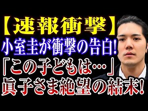 【速報】小室圭氏の発言が波紋…眞子さんを巡る報道の真相を検証 #皇室ニュース #速報 #小室圭 #眞子さん #事実検証 #報道 #海外の反応