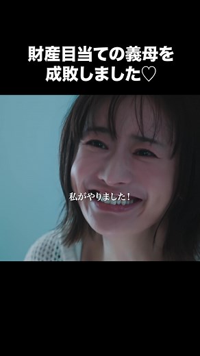 夫の家庭を壊すまで - 財産目当ての義母を成敗