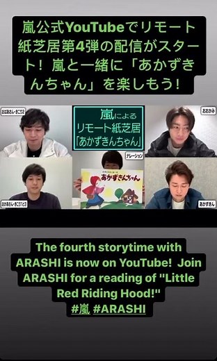 嵐 インスタストーリー リモート紙芝居 第4弾 「あかずきんちゃん」 公式YouTubeチャンネルで配信中！