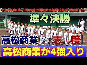 【≪速報/高校野球秋季香川大会≫高松商業が志度に大勝！7回コールドで準決勝へ！/令和4年度(第75回)秋季四国地区高等学校野球 香川県大会準々決勝】2022/10/08高松商業高校vs志度高校
