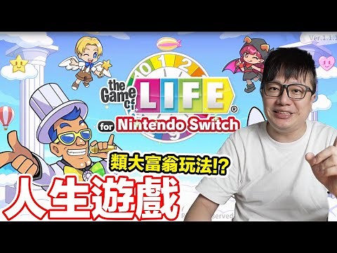 首次中文化！人生遊戲 for Nintendo Switch 類大富翁式玩法！玩完居然會多了份感慨...！？ | 羅卡Rocca