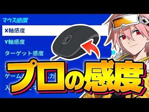 【本当は教えたくない】プロが勝つために実践しているマウス感度の決め方を大公開！【フォートナイト/FORTNITE】