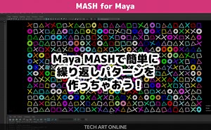 Maya MASHで簡単に繰り返しパターンを作っちゃおう！