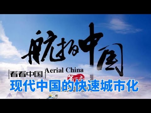 现代中国的快速城市化 #中国城市化 #快速城市化 #城市化进程 #城市发展 #挑战与机遇 #人居环境 #交通发展 #社会变迁 #经济增长 #城市规划