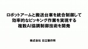 物流倉庫の未来の技術を紹介します！ 「ロボットアームと搬送台車を統合制御して、効率的なピッキング作業を実現する複数AI協調制御技術」の動画をご覧ください！ #日立 #hitachi #ai #物流 #ロボティクス 詳細はこちら http://www.hitachi.co.jp/New/cnews/month/2018/05/0528a.html | 日立製作所 / Hitachi, Ltd.
