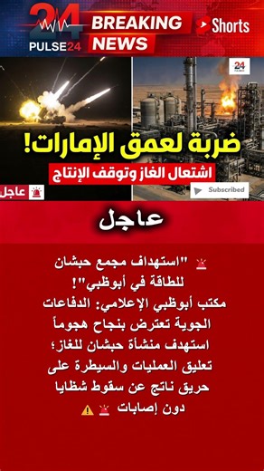 عاجل: قصف منشأة "حبشان" للغاز في أبوظبي 🚨 اعتراض ناجح وتعليق العمليات 🇦🇪 إعلان رسمي #shorts
