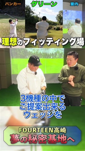 芝・バンカー・室内…全部試せるフィッティングに行ってきた【FOURTEEN】 #ゴルフ #初心者ゴルファー #golf