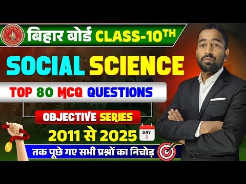 🔥 Bihar Board Class 10 Social Science | Top 80 MCQ | 2011–2025 🔥