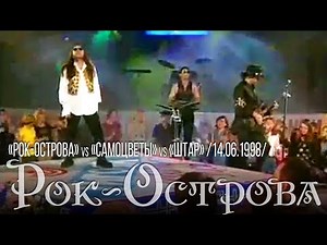 Рок-Острова – Программа «Музыкальный Ринг» (14.06.1998)