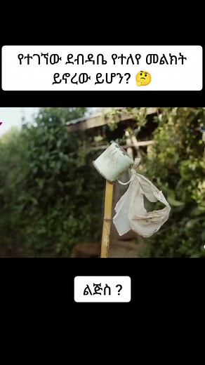 #ልጄስ? #drama #lijes #viralvideos #ethiopian_tik_tok🇪🇹🇪🇹🇪🇹🇪🇹