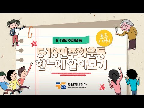 [5·18민주화운동 초등저학년 학습영상] 우리와 5·18민주화운동