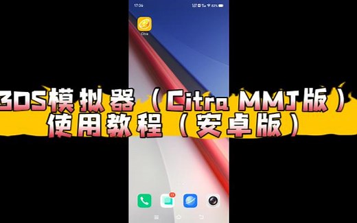 3DS模拟器（Citra MMJ版）使用教程（安卓版）