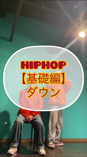 【基礎編】ダウン #HAPPYSET #DANCE講座 #ダンス初心者向け #ダンス上達 #ダンス #DANCE #ダンスマスター #座って踊れるダンス #家族みんなで #おじいちゃんおばあちゃん #認知症予防 #ダンスレッスン #ダンスチャレンジ #ボケ防止
